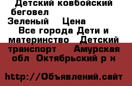 Детский ковбойский беговел Small Rider Ranger (Зеленый) › Цена ­ 2 050 - Все города Дети и материнство » Детский транспорт   . Амурская обл.,Октябрьский р-н